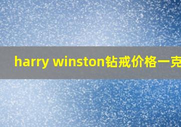 harry winston钻戒价格一克拉